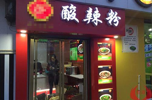 开酸辣粉店赚钱吗?