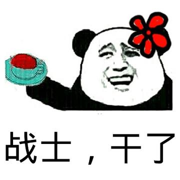 我干了图片动态表情