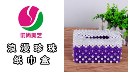 手工编织串珠纸巾盒