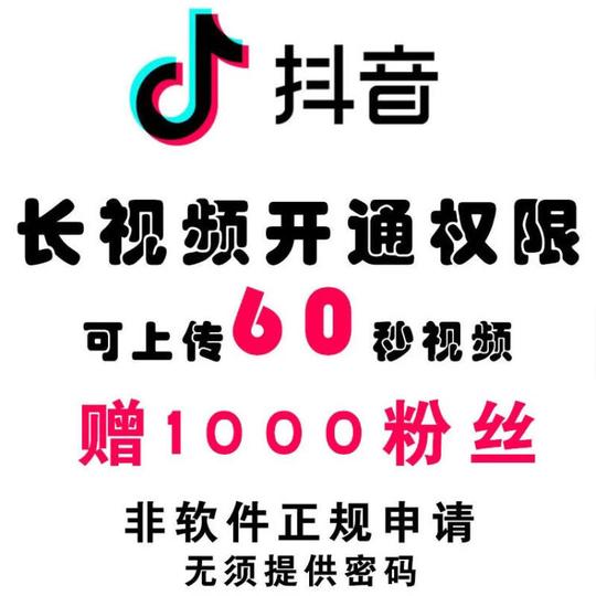 抖音长视频60秒视频功能权限激活开通热门必备