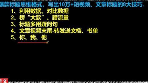 210、爆款标题思维格式，写出10万+短视频、文章标题的8大技巧