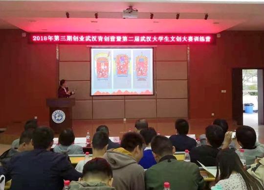 2018年第三期创业武汉青创训练营暨第二届武汉大学生文创大赛训练营