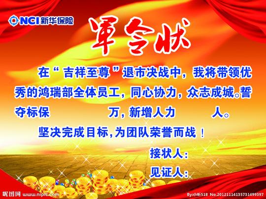 新华军令状图片