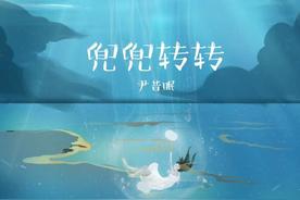 兜兜转转(尹昔眠)