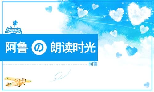 [社团]阿鲁の日语朗读时光,跟声优一起飞