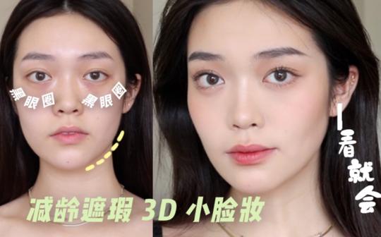刻画立体感妆容|简单易懂的修容大法!3d小脸妆的秘密