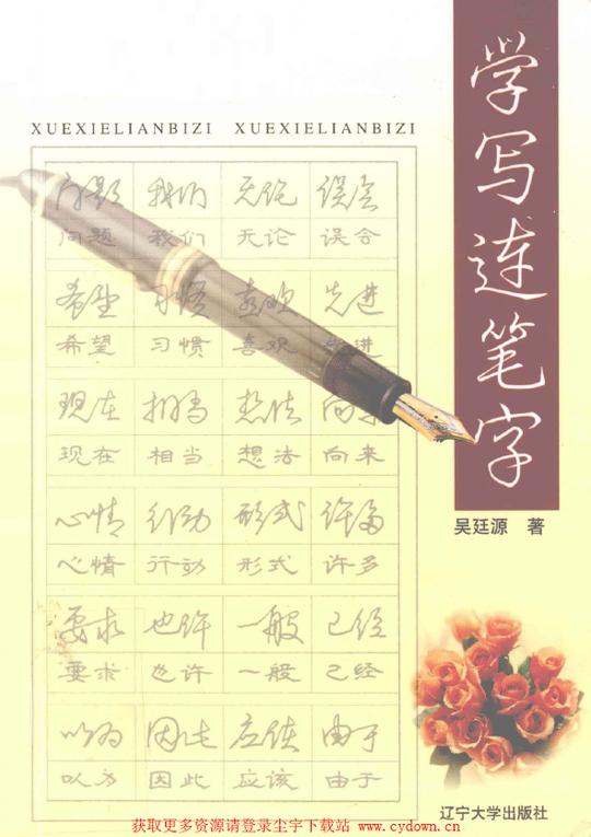 书籍目录:封面书名版权前言目录1.连笔方法2.连笔部首3.