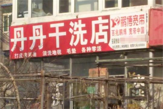 丹丹洗衣加盟
