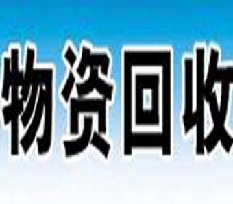 回收物資中國哪個廢舊物資回收網最好