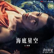 海底星空(文咏珊)
