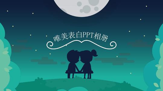 浪漫表白唯美电子相册简洁通用动态ppt模板素材方案