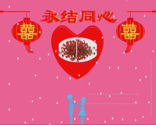 结婚电子贺卡祝福动态视频模板下载(图片编号