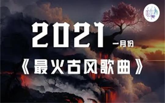 2021《最火古风歌曲》抖音tiktok一月热门的古风音乐【动态歌词】