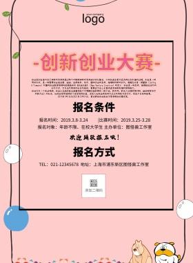 创新创业大赛宣传单简约比赛宣传单