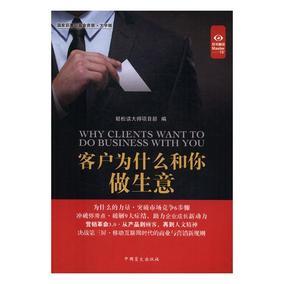 客户为什么和你做生意轻松读大师项目部中国盲文出版社市场营销理论书籍