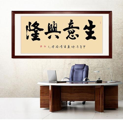 生意兴隆字画真迹手写毛笔字书法办公室客厅装饰画挂画送礼牌匾