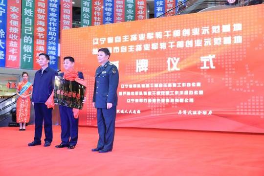 授予&quot;辽宁省自主择业军队转业干部就业创业示范基地&quot;牌匾.沈殿成摄
