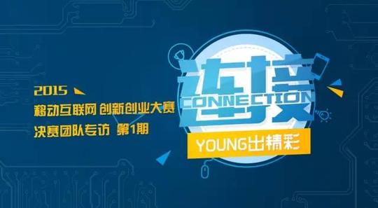 创新创业大赛是腾讯公司培养高校学生创新精神,营造良好校园创业氛围