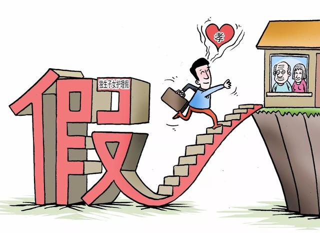 独生子女带薪护理假有必要吗