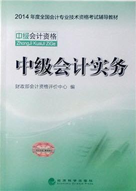 2014年中级会计师《中级会计实务》考试教材
