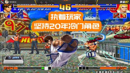 拳皇97:最执着的玩家，坚持20年冷门人物不变，大师都被他追着打