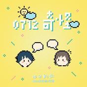 0712奇怪-比尔的歌(Bomb比尔/火鸡)