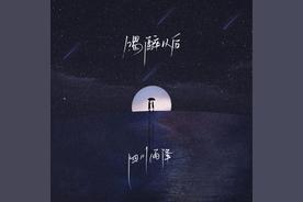 喝醉以后(四川雨泽)