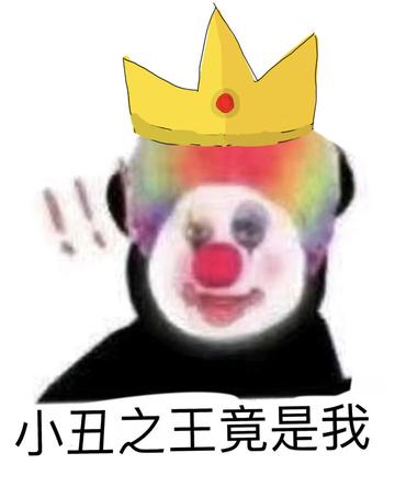 小丑竟在我身边表情包