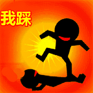 踩一踩我踩一下踩你脚表情包