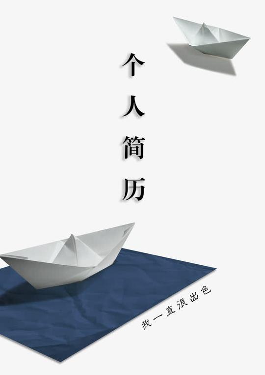 个人简历免抠素材免费下载_觅元素51yuansu.com