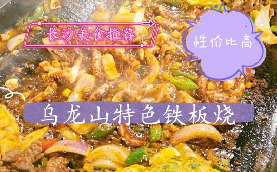 长沙美食推荐-乌龙山特色铁板烧，在河西大学城附近，真的很不错!