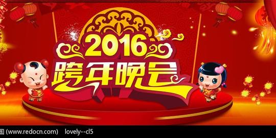 原创设计稿节日素材春节2016跨年晚会舞台背景设计请您分享:红