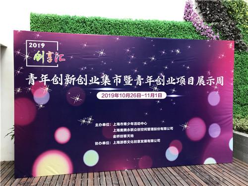 2019“创享汇”青年创新创业集市活动暨青年创业项目展示周第四场成功举办