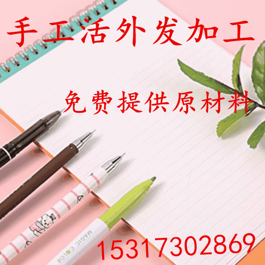 圆珠笔外发加工手工活外发加工农村在家创业好项目