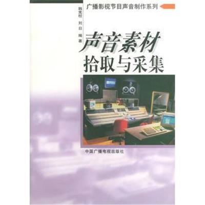 正版书籍声音素材拾取与采集(广播影视节目声音制作系列)9787504337764