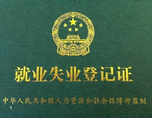 柳州市2017年度《就业失业登记证》,《就业创业证》的年度验证工作