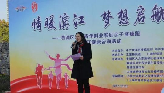 "情暖滨江,梦想启航"——百家黄浦青年创业家庭亲子健康跑暨健康咨询