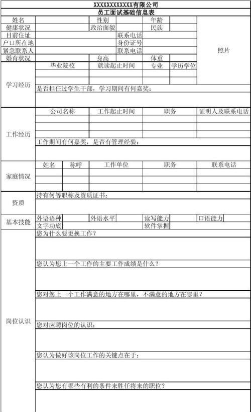 创业公司员工面试基础信息填表通用范例