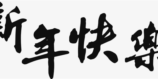 新年快乐新春毛笔字素材下载