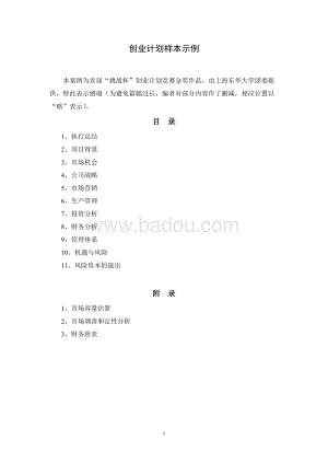 创业计划书样本示例.doc