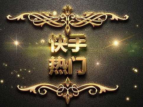 快手怎样才能上热门【相关词_快手上热门秘籍】