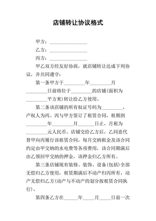 店铺转让协议格式