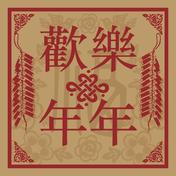 财神到(林子祥)