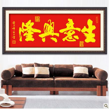 十字绣生意兴隆横版喜庆系列客厅书房挂画书法类印花