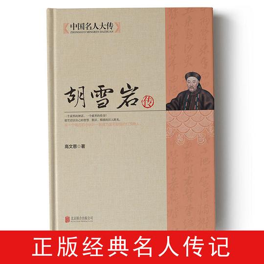 【新品】红顶商人胡雪岩全集正版书籍商道谋略大全商道经商成功励志历史人物传记治事韬略经商从政名人传