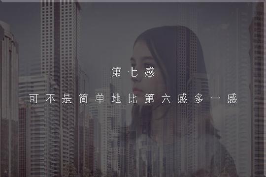 【冷门心理学】第七感:改变人生的终极力量