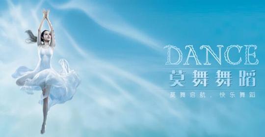 莫舞舞蹈加盟