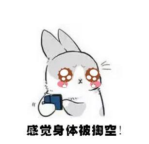 感觉身体被掏空抽象表情包