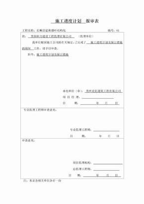 项目施工进度计划报审表