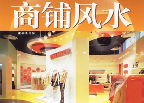 揭秘:开店做生意的十大风水禁忌--凤凰房产苏